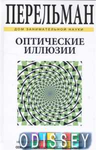 Книга: Оптичні ілюзії (6+) Перельман Я. СЗКЕО