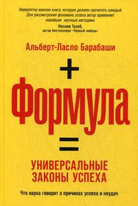 Формула: Универсальные законы успеха. Барабаши А. -Л.