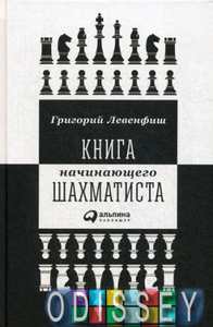 Книга начинающего шахматиста. Левенфиш Г. Альпина Паблишер