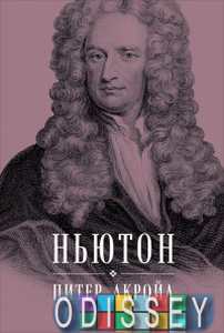 Ньютон: биография. Акройд П. Альпина Паблишер