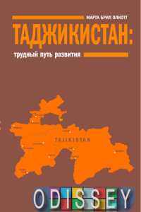 Таджикистан. Трудный путь развития. Олкотт М. Б. Время