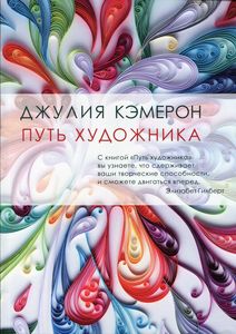 Книга: Шлях художника. Кемерон Дж. Livebook (Нова обкладинка нова) Гаятрі/Livebook