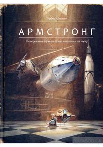 Книга: Армстронг. Неймовірна подорож мишеня на Місяць (0+) Кульманн Т. Поляндрія ТОВ