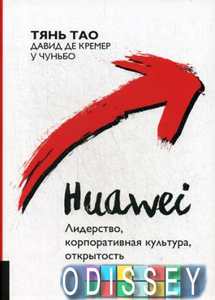 Книга: Huawei. Лідерство, корпоративна культура, відвертість. Олімп-Бізнес