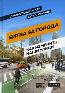 Книга: Битва за міста. Як змінити наші вулиці. Революційні ідеї на містобудуванні. Олімп-Бізнес