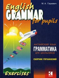 Книга: English Grammar for Pupils: Exercise / Англійська мова. Грамматика для школярів. Збірник вправи