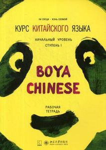 Курс китайского языка "Boya Chinese" Начальный уровень. Рабочая тетрадь. Ступень-1. Каро