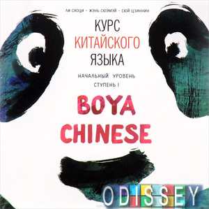Курс китайского языка. "Boya Chinese" Ступень-1./ МР3 диск./ Начальный уровень. Каро