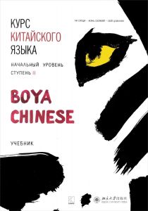 Курс китайского языка "Boya Chinese" Начальный уровень. Ступень 2. Учебник. Каро