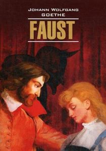 Книга: Faust. Eine tragodie. Erster Teil 1 / Фауст. Трагедія. Частина 1. Читання в оригіналі. Німецька мова. Каро
