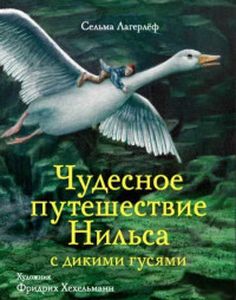 Книга: Чудова подорож Нільса з дикими гусями. Лагерлеф С. Стрекоза