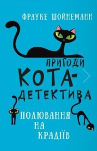 Пригоди кота-детектива. Книга 3: Полювання на крадіїв. Ф. Шойнеманн. Book Chef