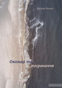 Околиці та пограниччя. Василий Махно. Yakaboo Publishing