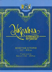 Україна: хронологія розвитку. 1917-2010рр.» Том VІ, книга 2 (Ч/Б)