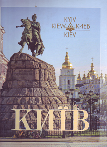 Фотоальбом Киев (на 5-ти языках) Мистецтво