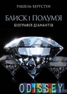 Блиск і полум’я. Біографія діамантів. Yakaboo Publishing
