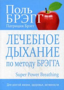 Книга: Лікувальне дихання методом Брэгга. Брегг П. Попурі