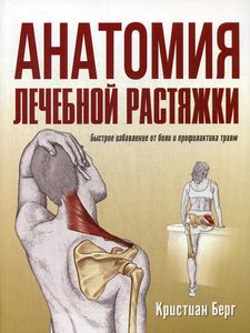 Книга: Анатомія лікувальної розтяжки: швидке звільнення від болю та профілактика травм. Берг К. Попурі