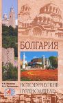 Болгария. Исторический путеводитель