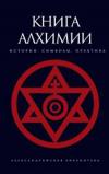 Книга: Книга Алхімії: Історія, символи, практика. Амфора