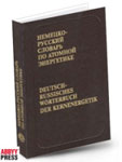 Німецько-російський словник з атомної енергетики