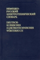 Німецько-російський електротехнічний словник