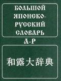 Большой японско-русский словарь (комплект из 2 книг). Живой Язык