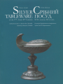 Срібний посуд XVII – початку XX століть / Silver Tableware of the 17th – Early 20th Centuries. Родовід