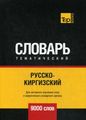 Російсько-киргизький тематичний словник – 9000 слів. Таран А.М.