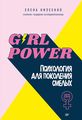 Girl power! Психологія покоління сміливих. Нізеєнко Є. В.