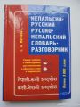 Непальсько-російський російсько-непальський словник. Матвєєв.