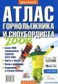 Атлас гірськолижника та сноубордиста (світовий) 2008
