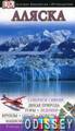 Аляска. Дорлинг Киндерсли. Путеводители (2008)