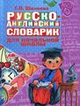 Російсько-англійський словничок у картинках для початкової школи. Шалаєва Г.П.