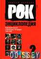 Рок-енциклопедія: Популярна музика в Ленінграді-Петербурзі 1965-2005, т.2 (Амфора)