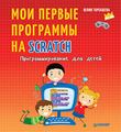 Програмування для дітей Мої перші програми на Scratch. Торгашев Ю.В.