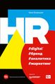 HR #digital #бренд #аналітика #маркетинг. Осовицька Н. А.