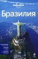Бразилія. Путівник Lonely Planet + окрема карта