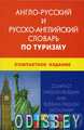 Англо-російський та російсько-англійський словник з туризму. (компактне видання)