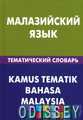 Малайзійська мова. Тематичний словник. 20000 слів та речень.