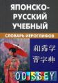 Японсько-російський навчальний словник ієрогліфів.