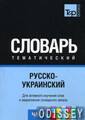 російсько-український тематичний словник Частина 2. T&P Books Publishing