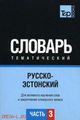 Російсько-естонський тематичний словник Частина 3 T&P Books Publishing