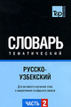 Російсько-узбецький тематичний словник Частина 2. T&P Books Publishing