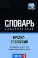 Російсько-узбецький тематичний словник Частина 3. T&P Books Publishing