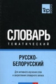 Російсько-білоруський тематичний словник Частина 1. T&P Books Publishing