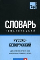 Російсько-білоруський тематичний словник Частина 2. T&P Books Publishing