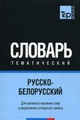 Російсько-білоруський тематичний словник Частина 3. T&P Books Publishing