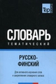 Російсько-фінський тематичний словник Частина 1 T&P Books Publishing