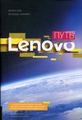 Шлях Lenovo. Джина Цяо, Йоланда Конайєрс.
